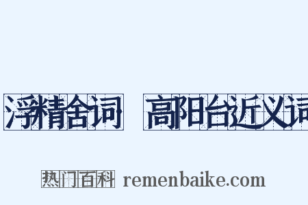 浮精舍词·高阳台近义词是什么意思的图片